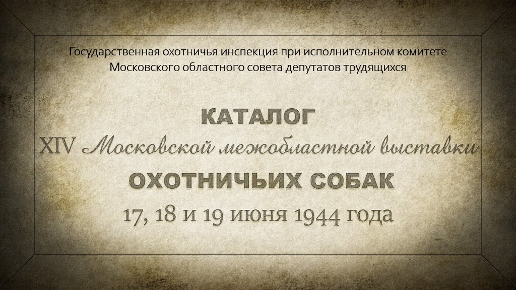 xiv_msk_mezhobl_vos_17_19_06_1944.JPG