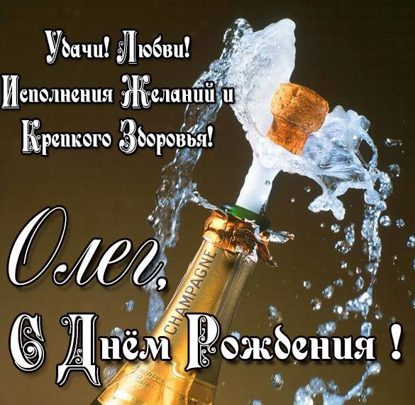 otkrytka-s-dnem-rozhdeniya-s-imenem-oleg.jpg