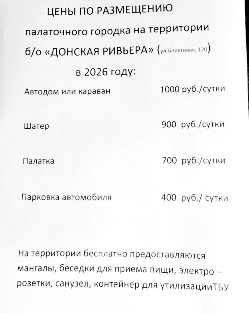 2026 Донская Ривьера. Стоимость услуг..jpg