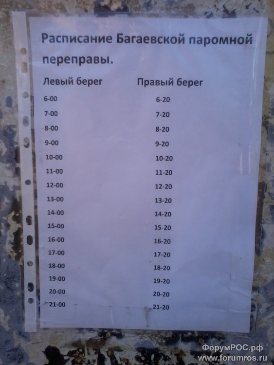 Расписание Багаевского парома.jpg